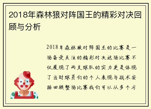 2018年森林狼对阵国王的精彩对决回顾与分析