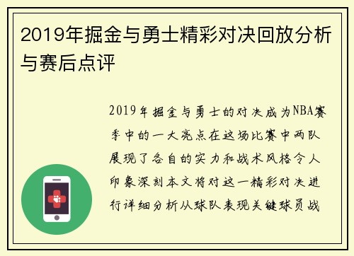 2019年掘金与勇士精彩对决回放分析与赛后点评