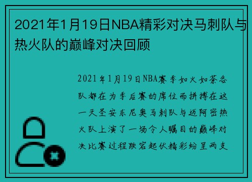 2021年1月19日NBA精彩对决马刺队与热火队的巅峰对决回顾