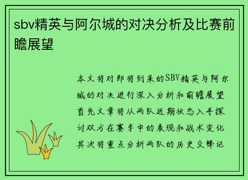 sbv精英与阿尔城的对决分析及比赛前瞻展望