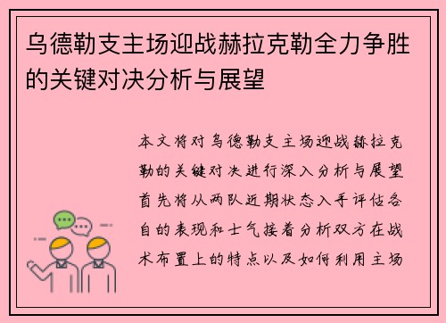 乌德勒支主场迎战赫拉克勒全力争胜的关键对决分析与展望