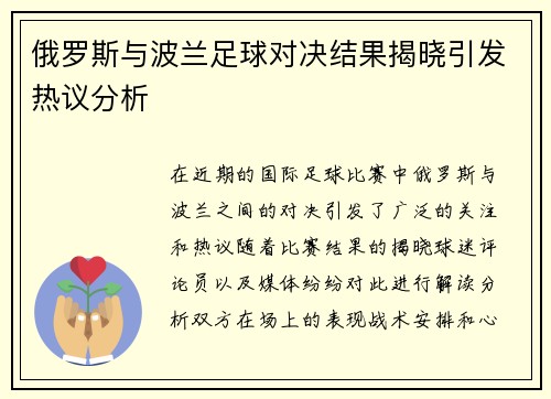 俄罗斯与波兰足球对决结果揭晓引发热议分析