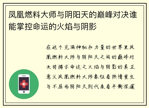 凤凰燃料大师与阴阳天的巅峰对决谁能掌控命运的火焰与阴影