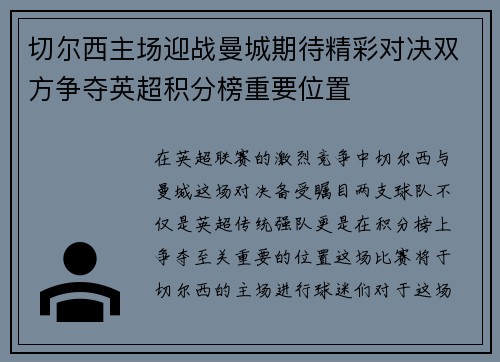 切尔西主场迎战曼城期待精彩对决双方争夺英超积分榜重要位置