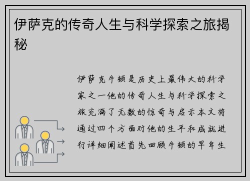 伊萨克的传奇人生与科学探索之旅揭秘
