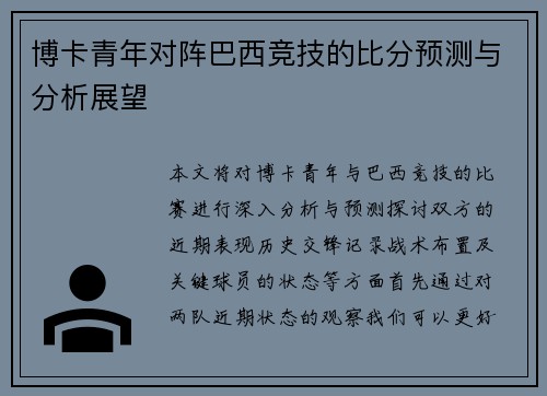 博卡青年对阵巴西竞技的比分预测与分析展望