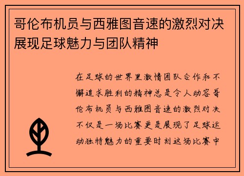 哥伦布机员与西雅图音速的激烈对决展现足球魅力与团队精神