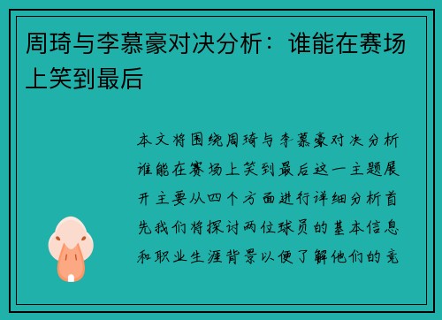 周琦与李慕豪对决分析：谁能在赛场上笑到最后