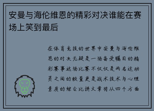 安曼与海伦维恩的精彩对决谁能在赛场上笑到最后