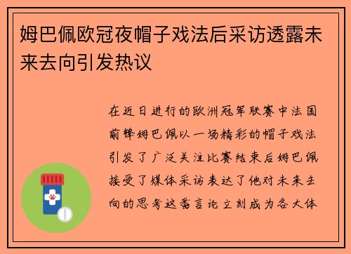 姆巴佩欧冠夜帽子戏法后采访透露未来去向引发热议