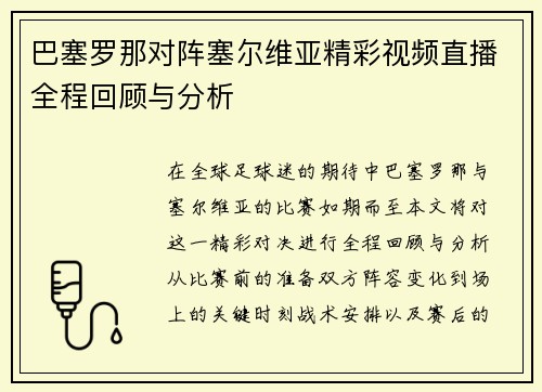 巴塞罗那对阵塞尔维亚精彩视频直播全程回顾与分析