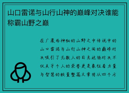 山口雷诺与山行山神的巅峰对决谁能称霸山野之巅