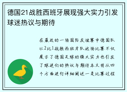 德国21战胜西班牙展现强大实力引发球迷热议与期待