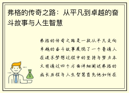 弗格的传奇之路：从平凡到卓越的奋斗故事与人生智慧