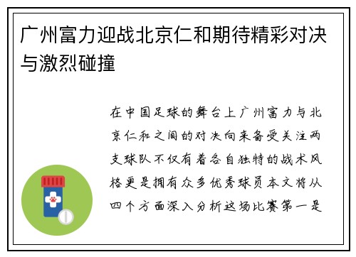 广州富力迎战北京仁和期待精彩对决与激烈碰撞