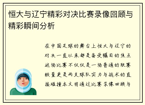 恒大与辽宁精彩对决比赛录像回顾与精彩瞬间分析