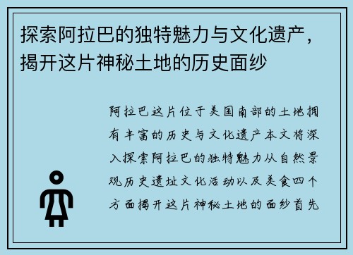 探索阿拉巴的独特魅力与文化遗产，揭开这片神秘土地的历史面纱