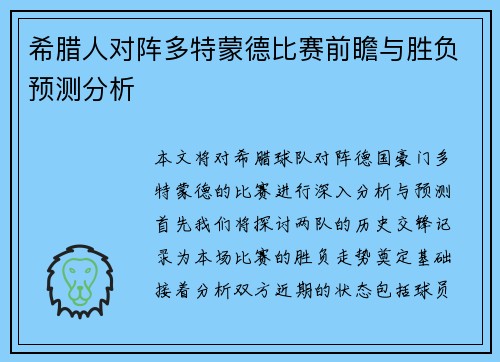 希腊人对阵多特蒙德比赛前瞻与胜负预测分析