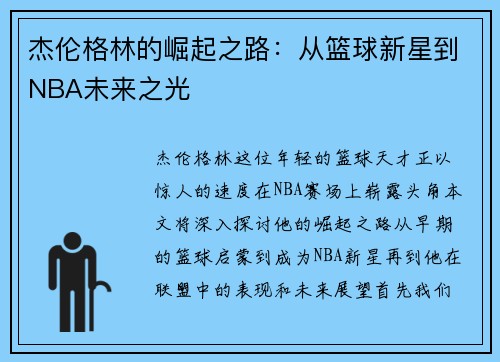 杰伦格林的崛起之路：从篮球新星到NBA未来之光