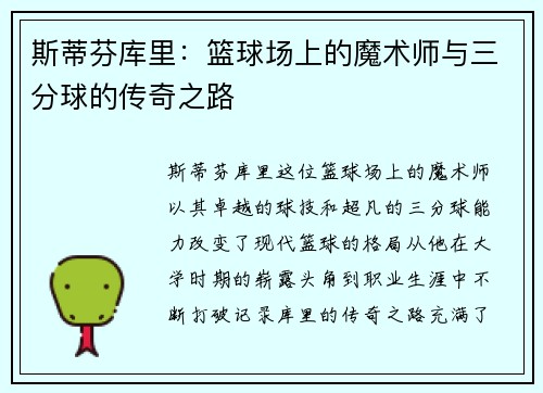斯蒂芬库里：篮球场上的魔术师与三分球的传奇之路