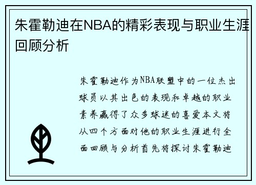 朱霍勒迪在NBA的精彩表现与职业生涯回顾分析