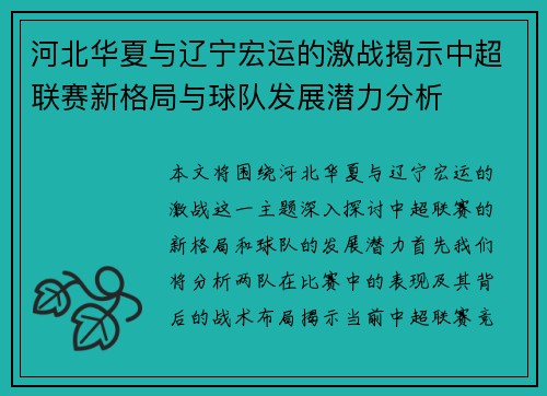 河北华夏与辽宁宏运的激战揭示中超联赛新格局与球队发展潜力分析