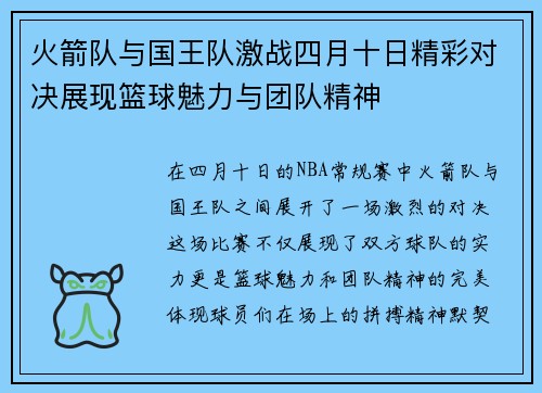火箭队与国王队激战四月十日精彩对决展现篮球魅力与团队精神