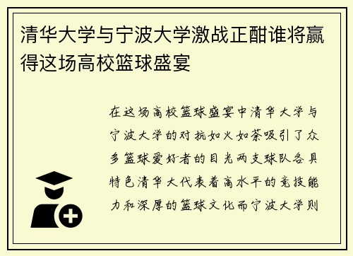 清华大学与宁波大学激战正酣谁将赢得这场高校篮球盛宴