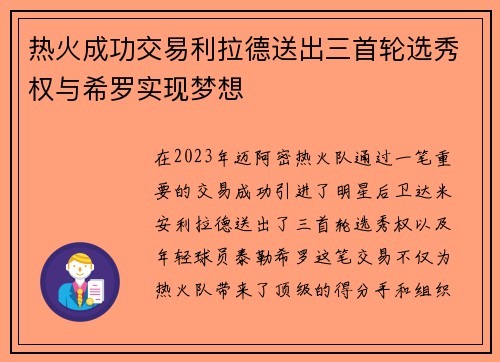 热火成功交易利拉德送出三首轮选秀权与希罗实现梦想