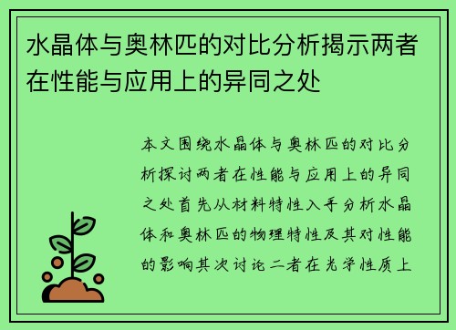 水晶体与奥林匹的对比分析揭示两者在性能与应用上的异同之处