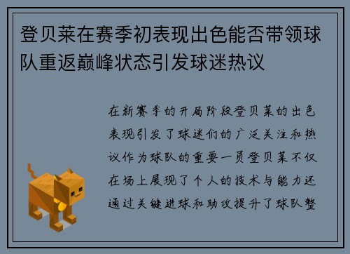 登贝莱在赛季初表现出色能否带领球队重返巅峰状态引发球迷热议