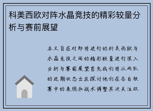 科美西欧对阵水晶竞技的精彩较量分析与赛前展望