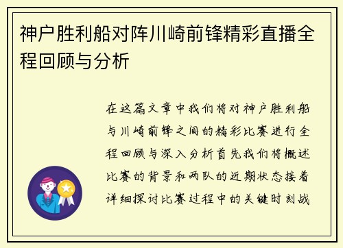 神户胜利船对阵川崎前锋精彩直播全程回顾与分析