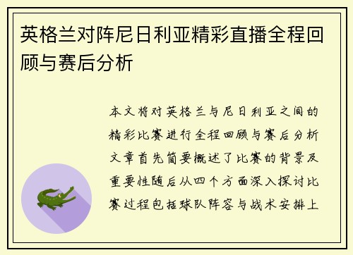 英格兰对阵尼日利亚精彩直播全程回顾与赛后分析