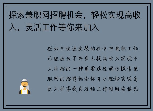 探索兼职网招聘机会，轻松实现高收入，灵活工作等你来加入