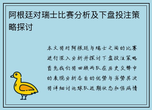阿根廷对瑞士比赛分析及下盘投注策略探讨