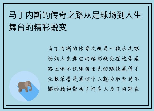 马丁内斯的传奇之路从足球场到人生舞台的精彩蜕变