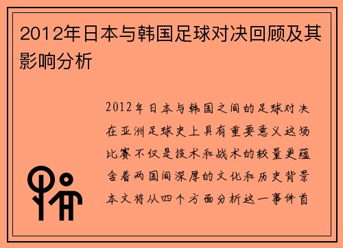 2012年日本与韩国足球对决回顾及其影响分析