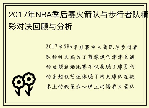 2017年NBA季后赛火箭队与步行者队精彩对决回顾与分析