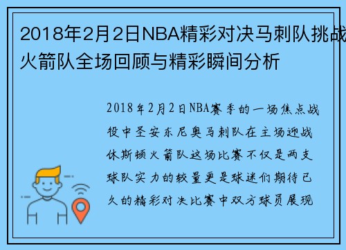 2018年2月2日NBA精彩对决马刺队挑战火箭队全场回顾与精彩瞬间分析