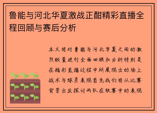 鲁能与河北华夏激战正酣精彩直播全程回顾与赛后分析