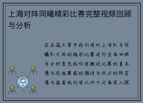 上海对阵同曦精彩比赛完整视频回顾与分析