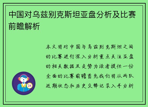 中国对乌兹别克斯坦亚盘分析及比赛前瞻解析