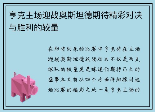 亨克主场迎战奥斯坦德期待精彩对决与胜利的较量