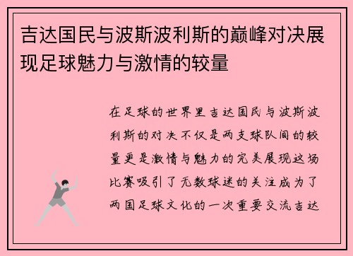 吉达国民与波斯波利斯的巅峰对决展现足球魅力与激情的较量