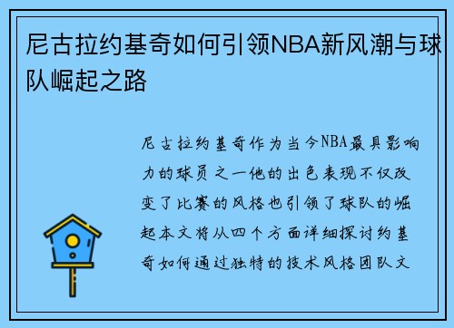尼古拉约基奇如何引领NBA新风潮与球队崛起之路