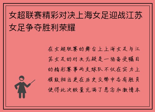 女超联赛精彩对决上海女足迎战江苏女足争夺胜利荣耀