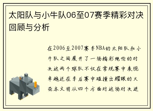 太阳队与小牛队06至07赛季精彩对决回顾与分析