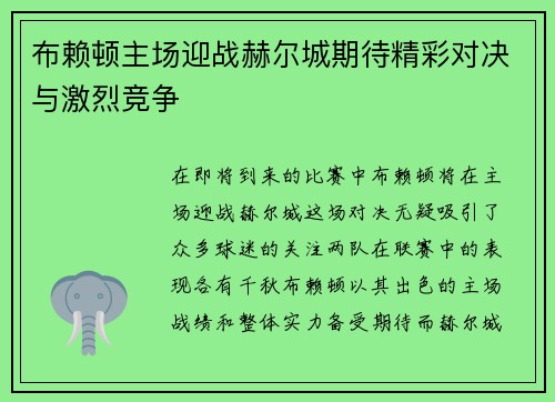 布赖顿主场迎战赫尔城期待精彩对决与激烈竞争