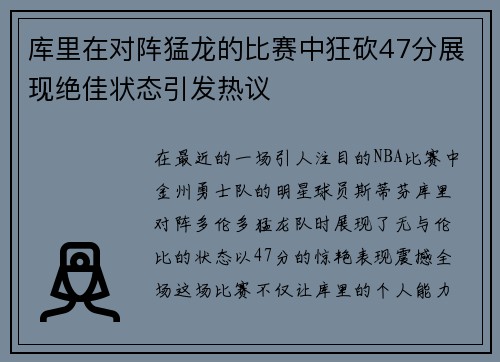 库里在对阵猛龙的比赛中狂砍47分展现绝佳状态引发热议